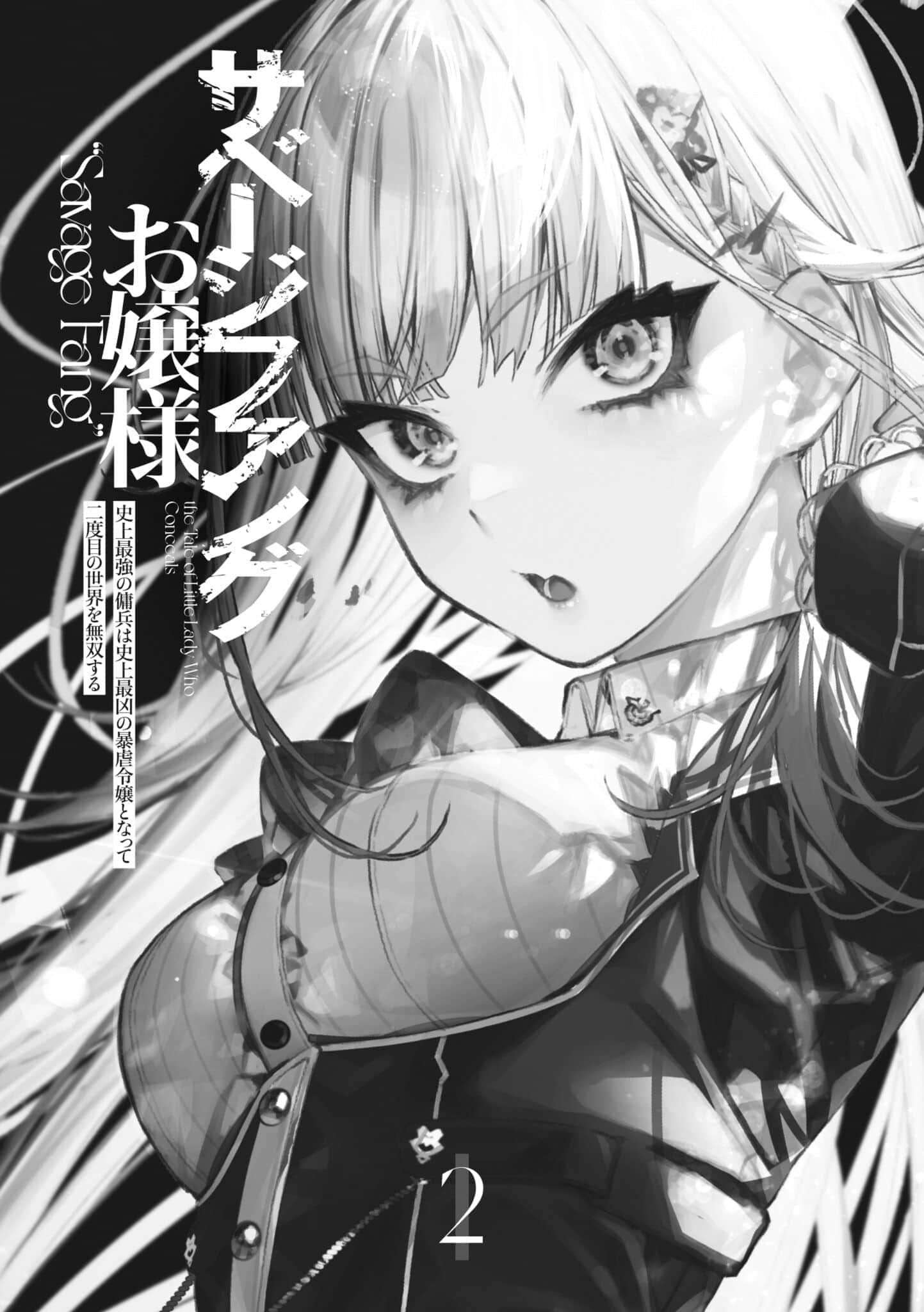 野蠻獠牙大小姐小說插圖（35）