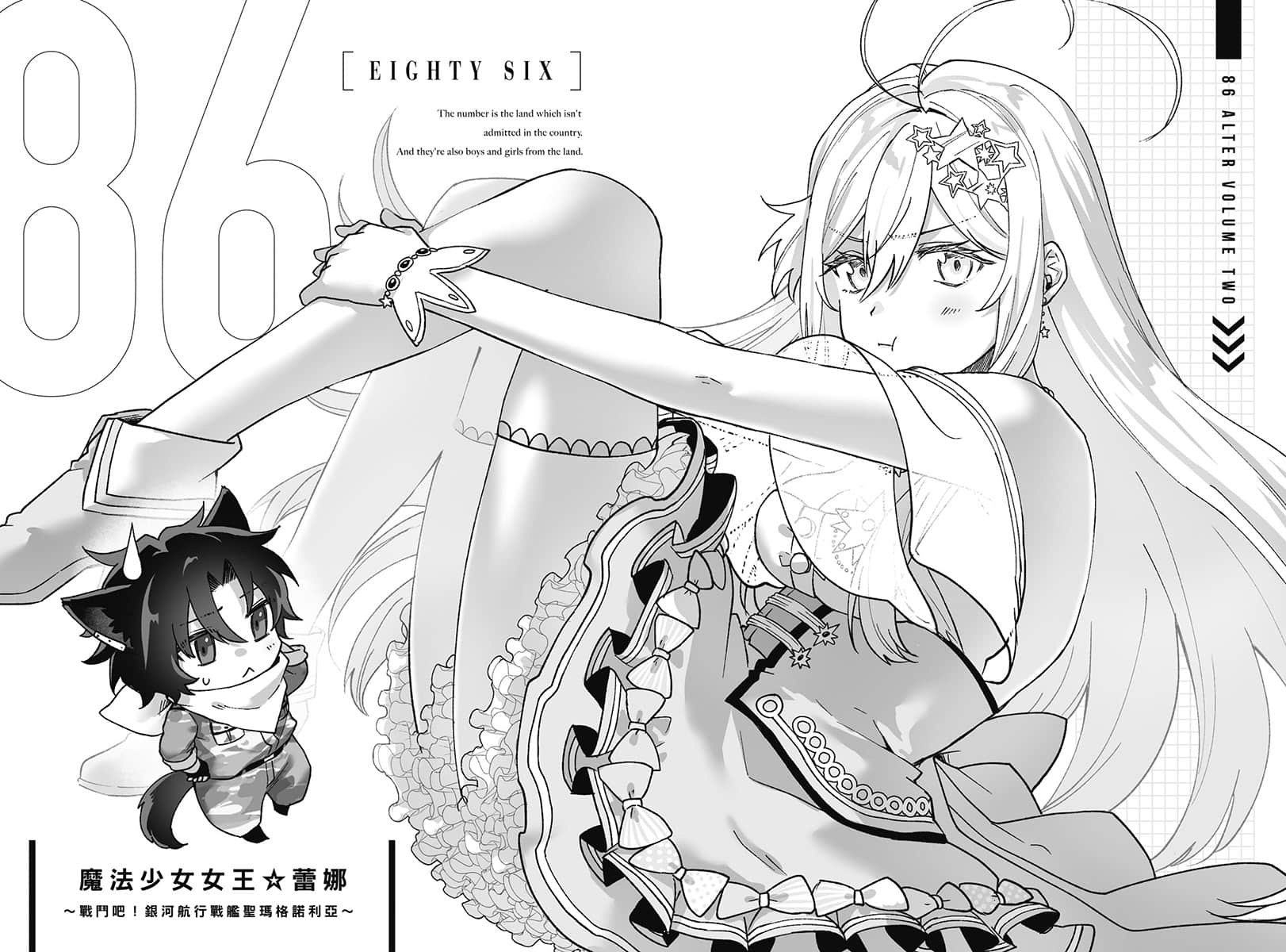 《86-不存在的战区-》Alter.2 ─魔法少女女王☆蕾娜─ 插图(10)