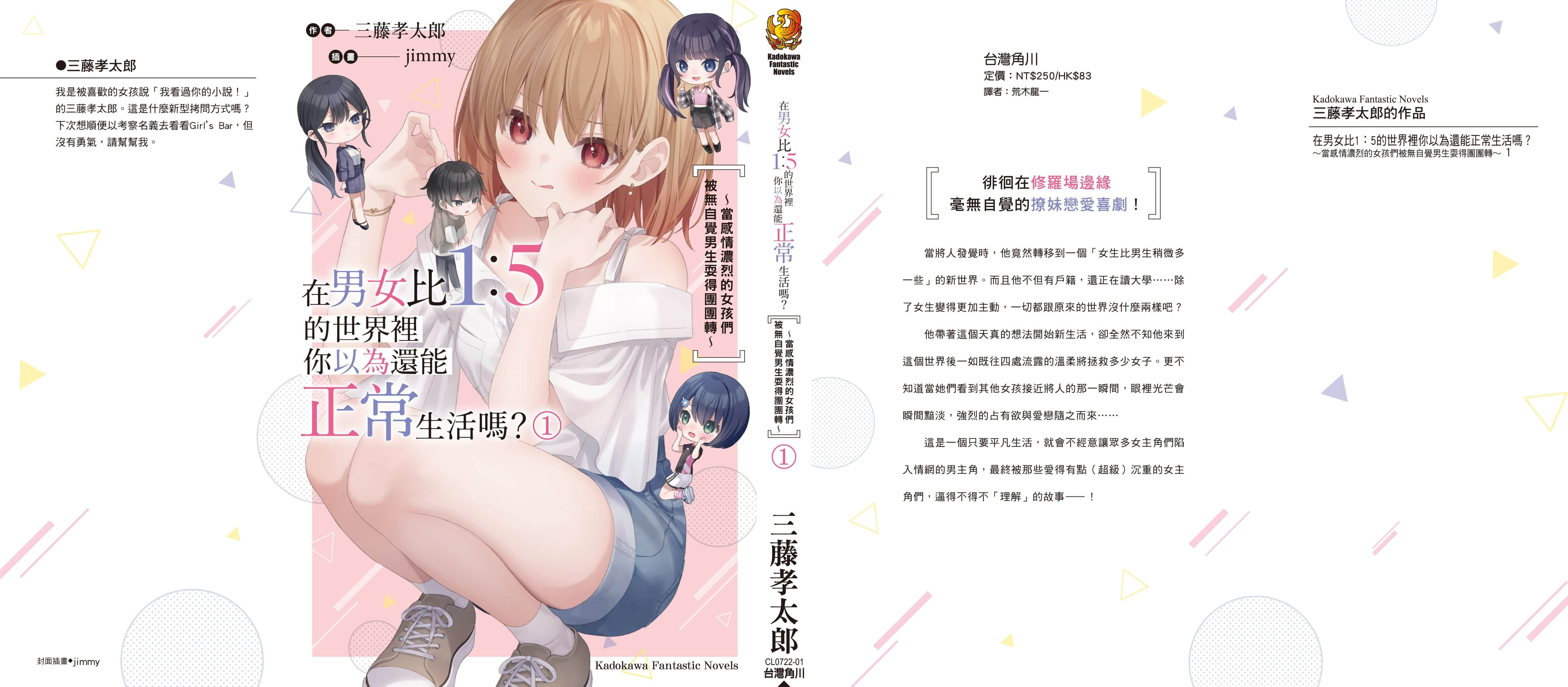 《在男女比1：5的世界裏你以爲還能正常生活嗎？ ～當感情濃烈的女孩們被無自覺男生耍得團團轉～》1 後記插圖（1）