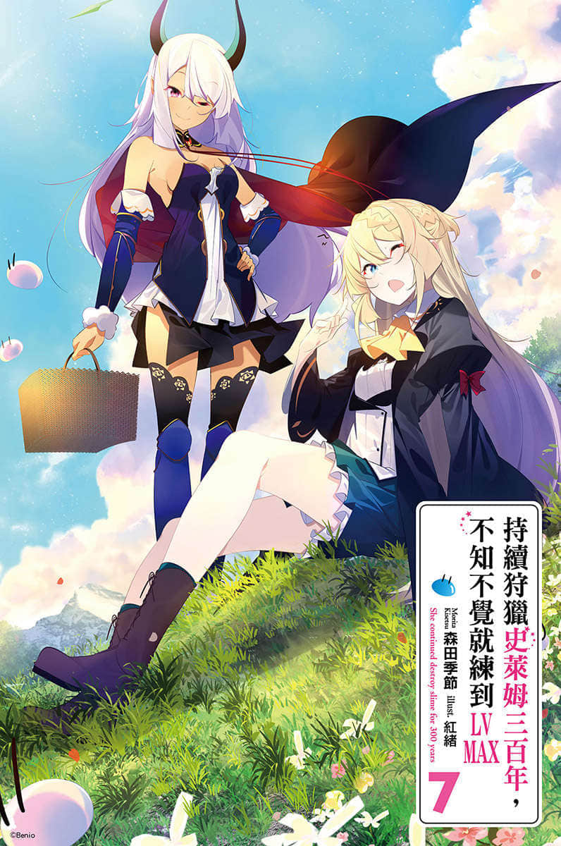 《持续狩猎史莱姆三百年，不知不觉就练到LV MAX》7 插图（2）