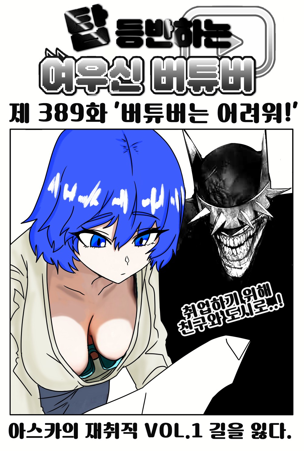 《【完結】登塔的狐神VTuber》EP.351~EP.400 EP.389 VTuber真難當！插图（1）