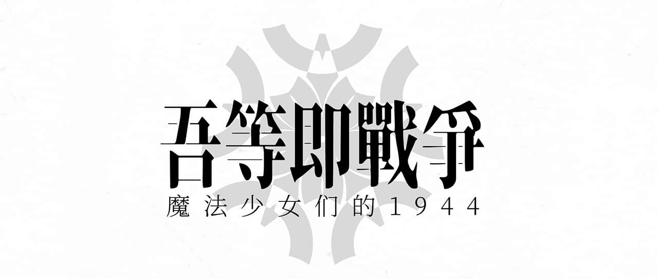 吾等即战争：魔法少女们的1944小说插图（9）