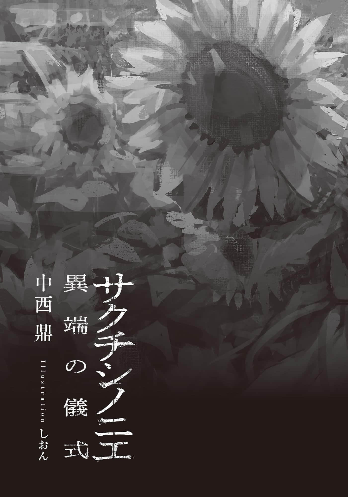 《佐口澌的祭品 ～異端的儀式～》全一冊 插圖（6）