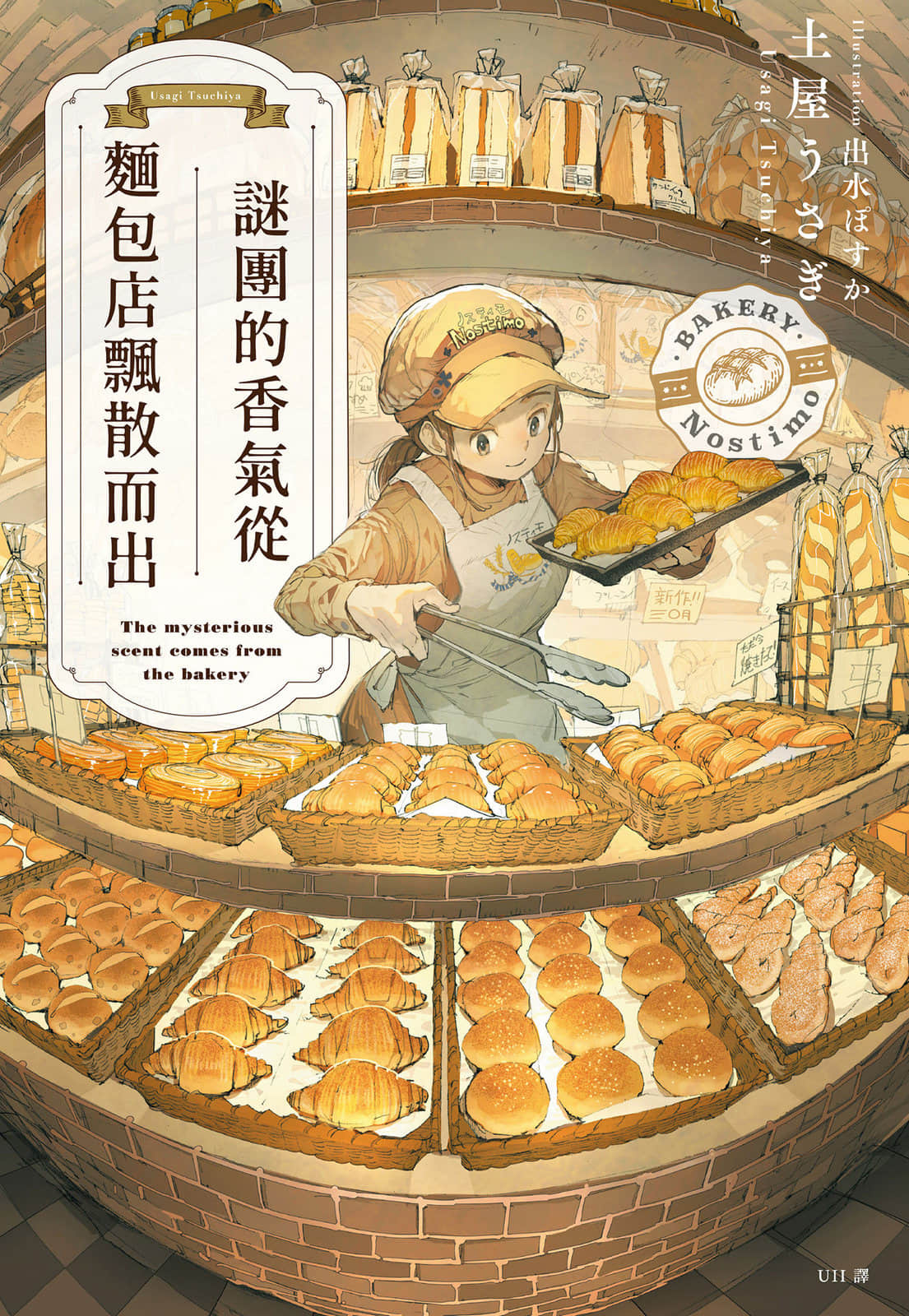 《谜团的香气从面包店飘散而出》全一册 作品相关插图（1）