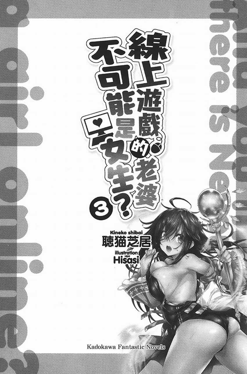 《線上遊戲的老婆不可能是女生？》3 插圖（8）