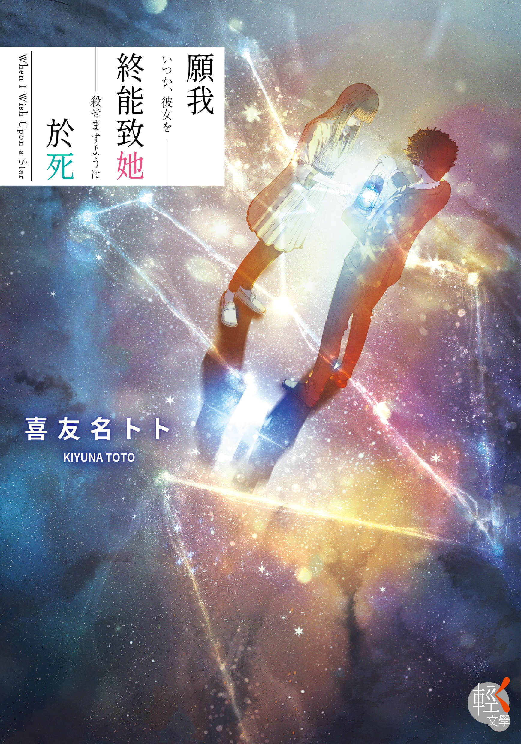 《願我終能致她於死》全一冊 作品相關插圖(1)