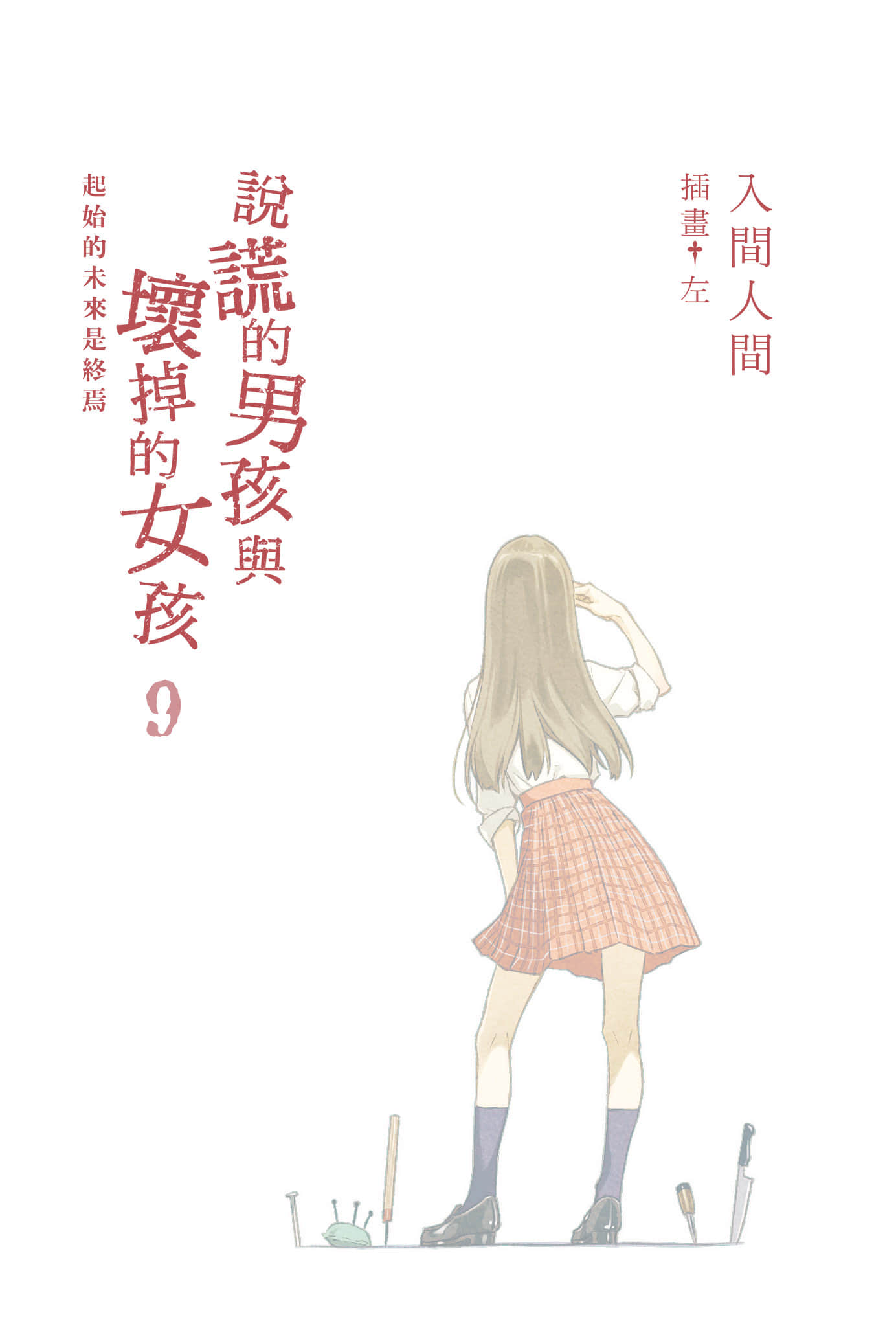 说谎的男孩与坏掉的女孩小说插图（156）