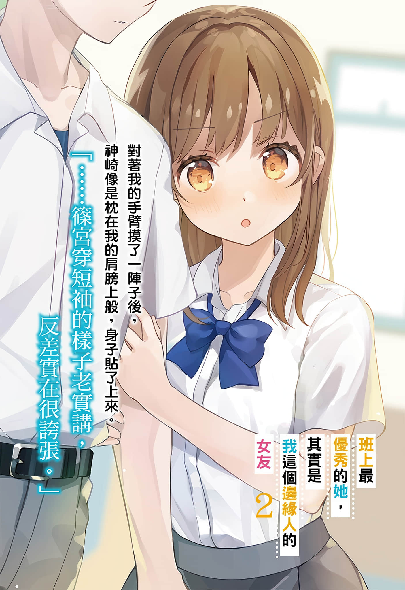 班上最优秀的她，其实是我这个边缘人的女友小说插图（19）