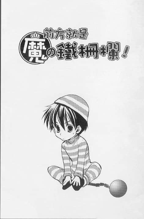 《今天開始做魔王》16 前方就是魔的鐵柵欄！ 插圖（2）