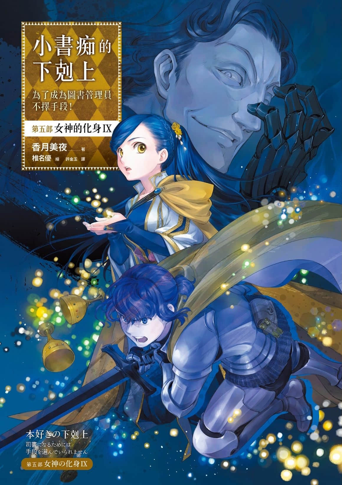 《小書癡的下克上 ～爲了成爲圖書管理員不擇手段～》5 女神的化身Ⅸ 插圖（1）