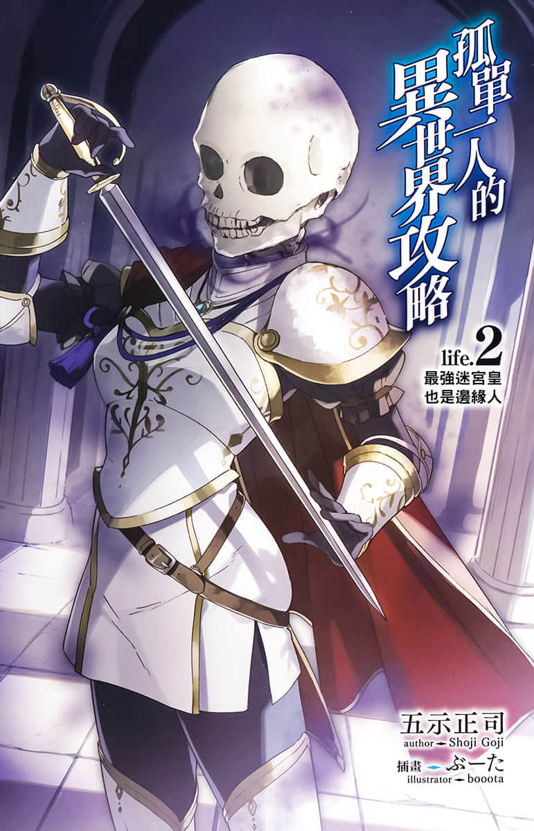 《孤单一人的异世界攻略》life.2 最强迷宫皇也是边缘人 插图（2）
