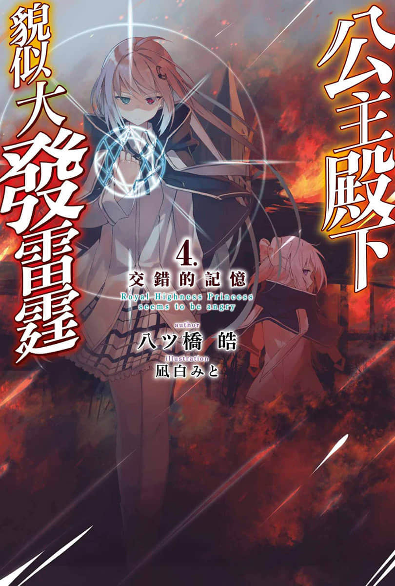 公主殿下貌似大發雷霆小說插圖（45）