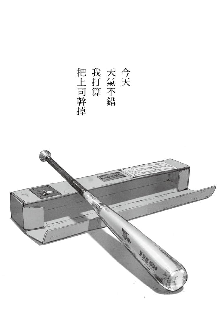 今天天气不错，我打算把上司干掉小说插图（2）