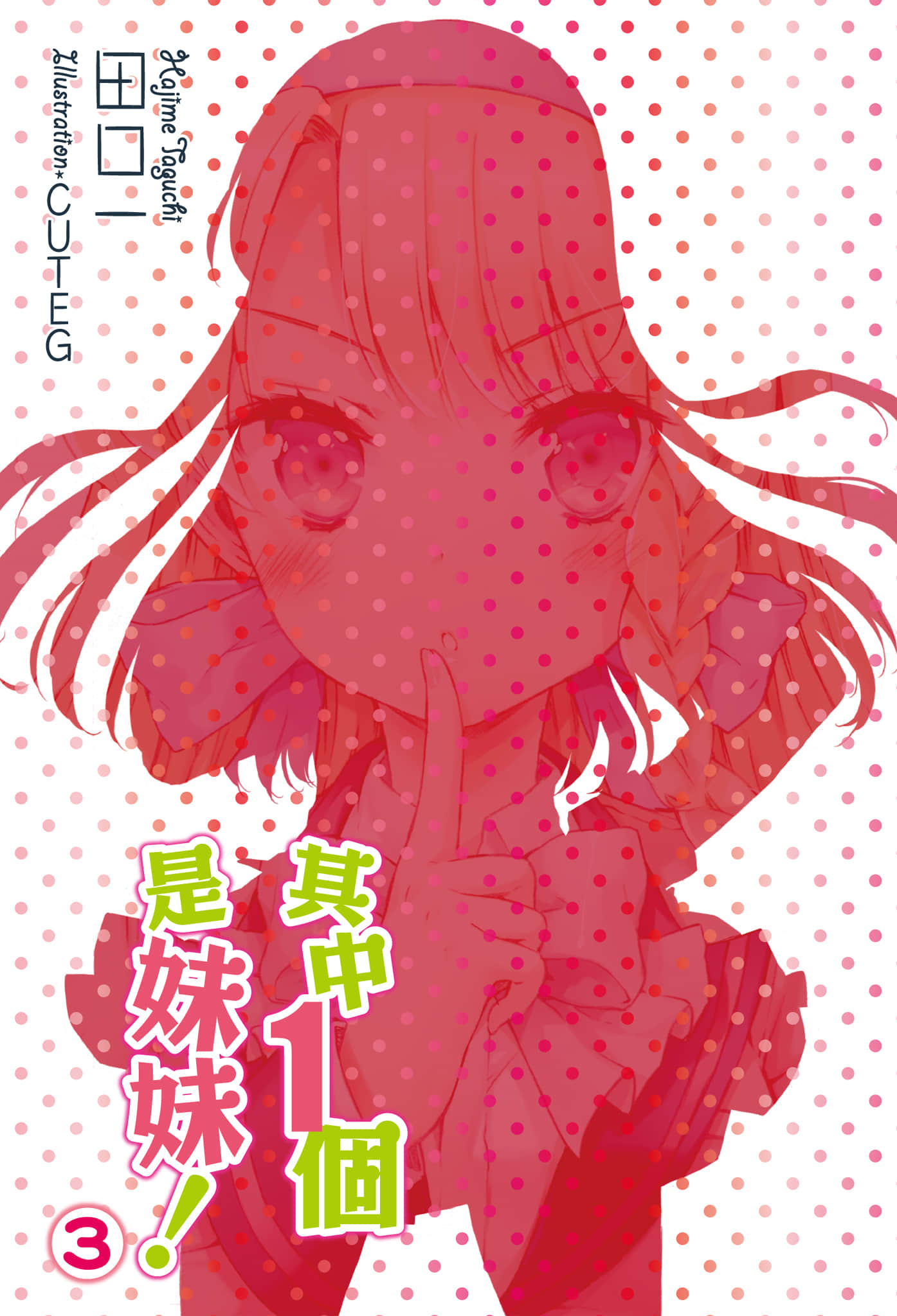 《其中一个是妹妹！》3 插图（2）