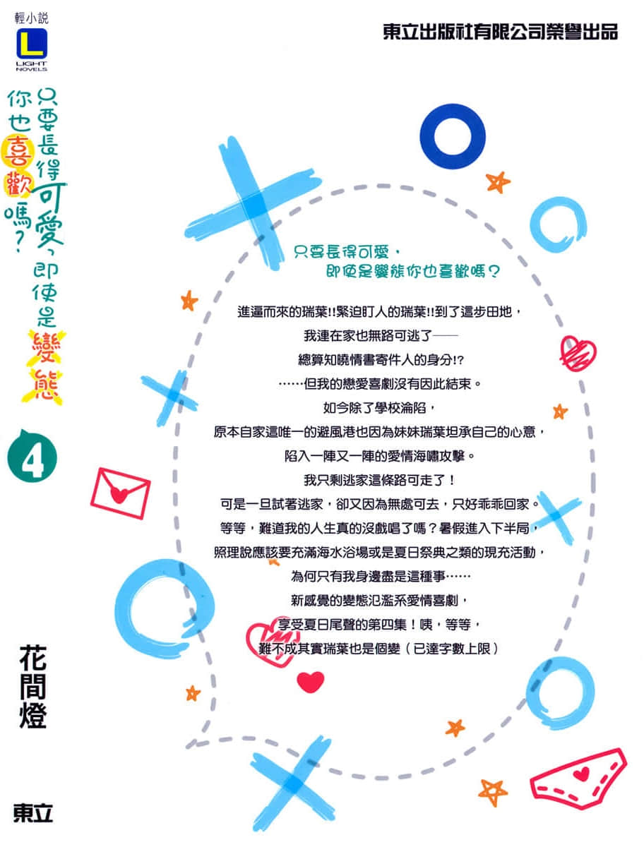 《只要长得可爱，即使是变态你也喜欢吗？》4 后记插图（1）