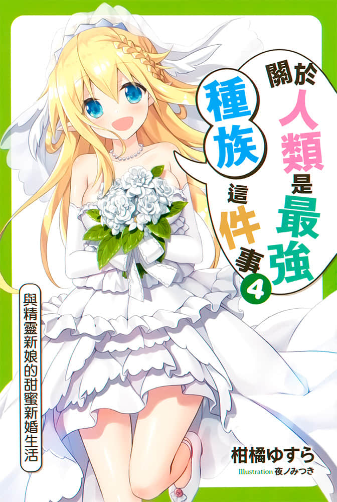 《关于人类是最强种族这件事》4 与精灵新娘的甜蜜新婚生活 插图（2）