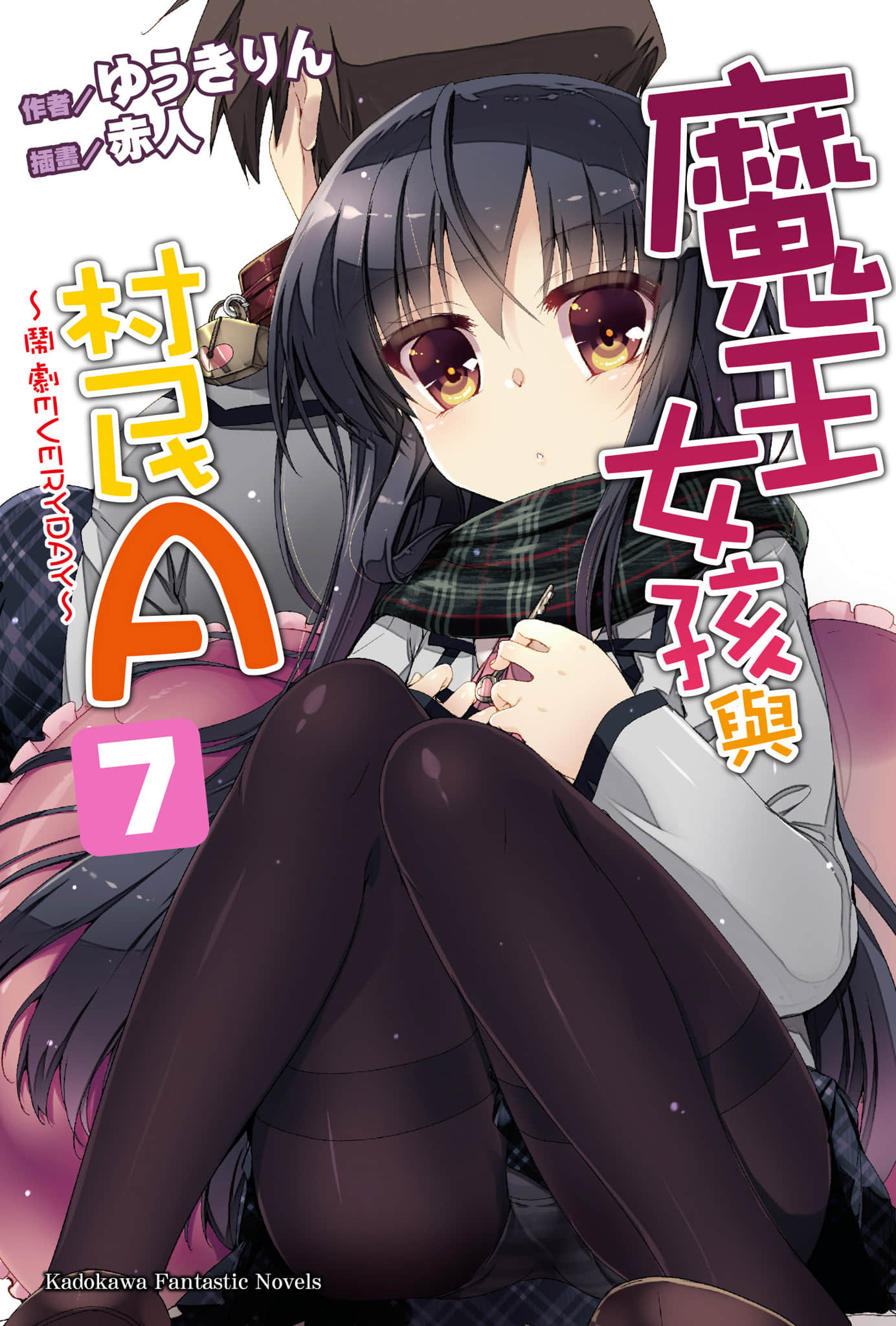 《魔王女孩与村民A》7 闹剧EVERYDAY 插图(1)