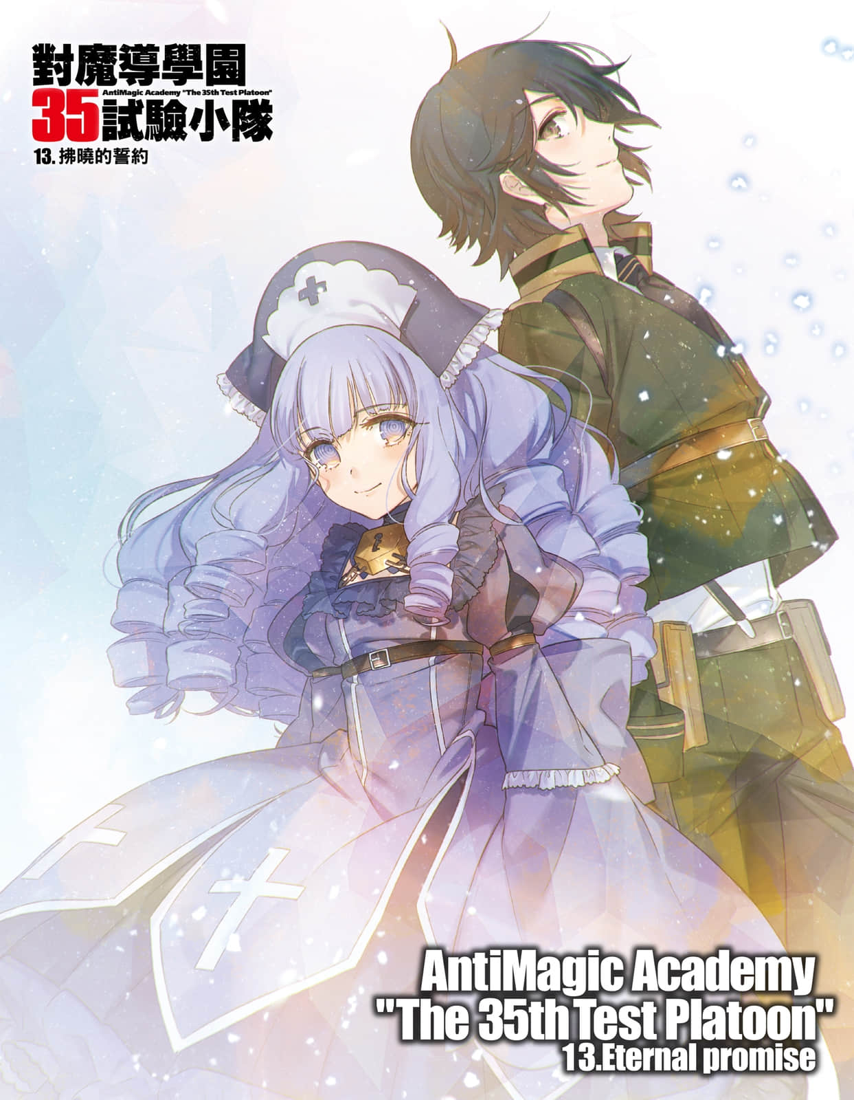 對魔導學園35試驗小隊小說插圖（172）
