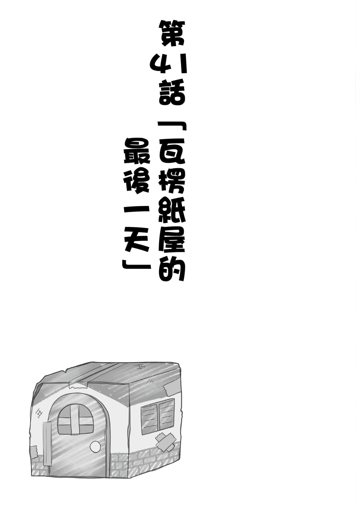 《异世界超商繁盛记》2 第41话「瓦楞纸屋的最后一天」插图（1）