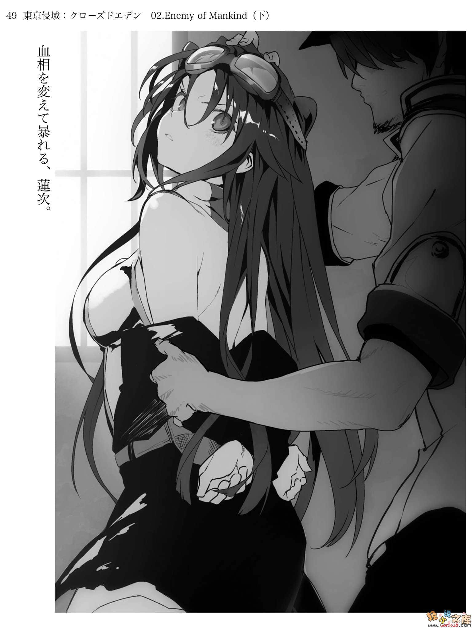 《东京侵域：Closed Eden》2 Enemy of Mankind 下 插图（5）