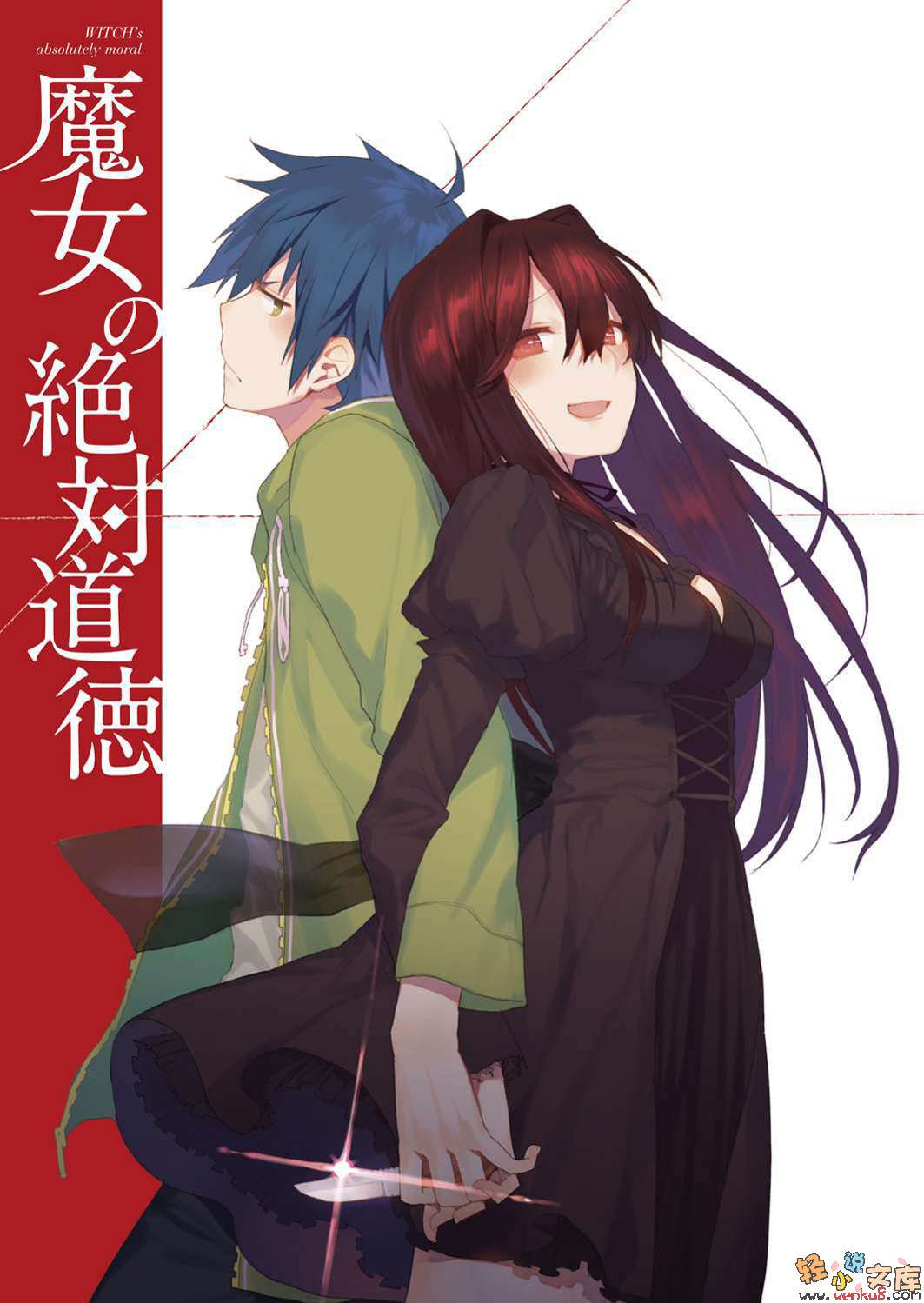 魔女的绝对道德小说插图（5）
