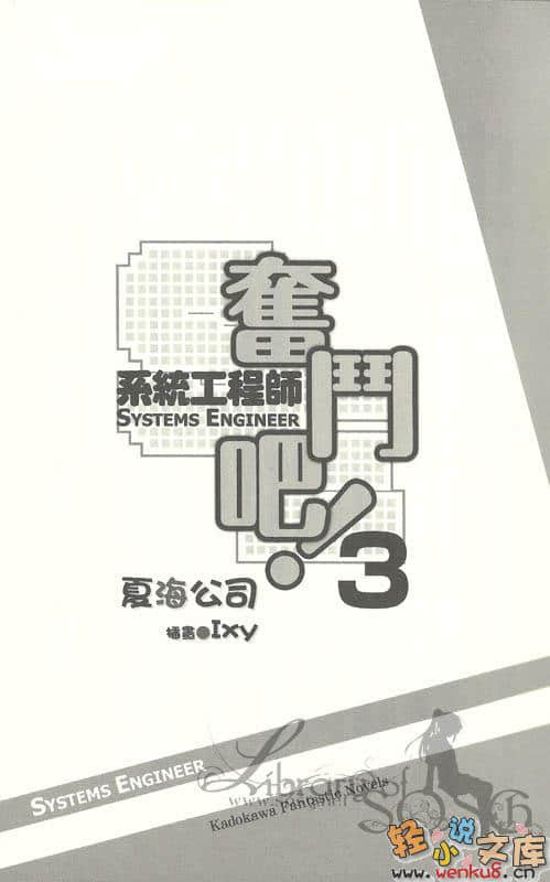 奮鬥吧！系統工程師小說插圖（33）