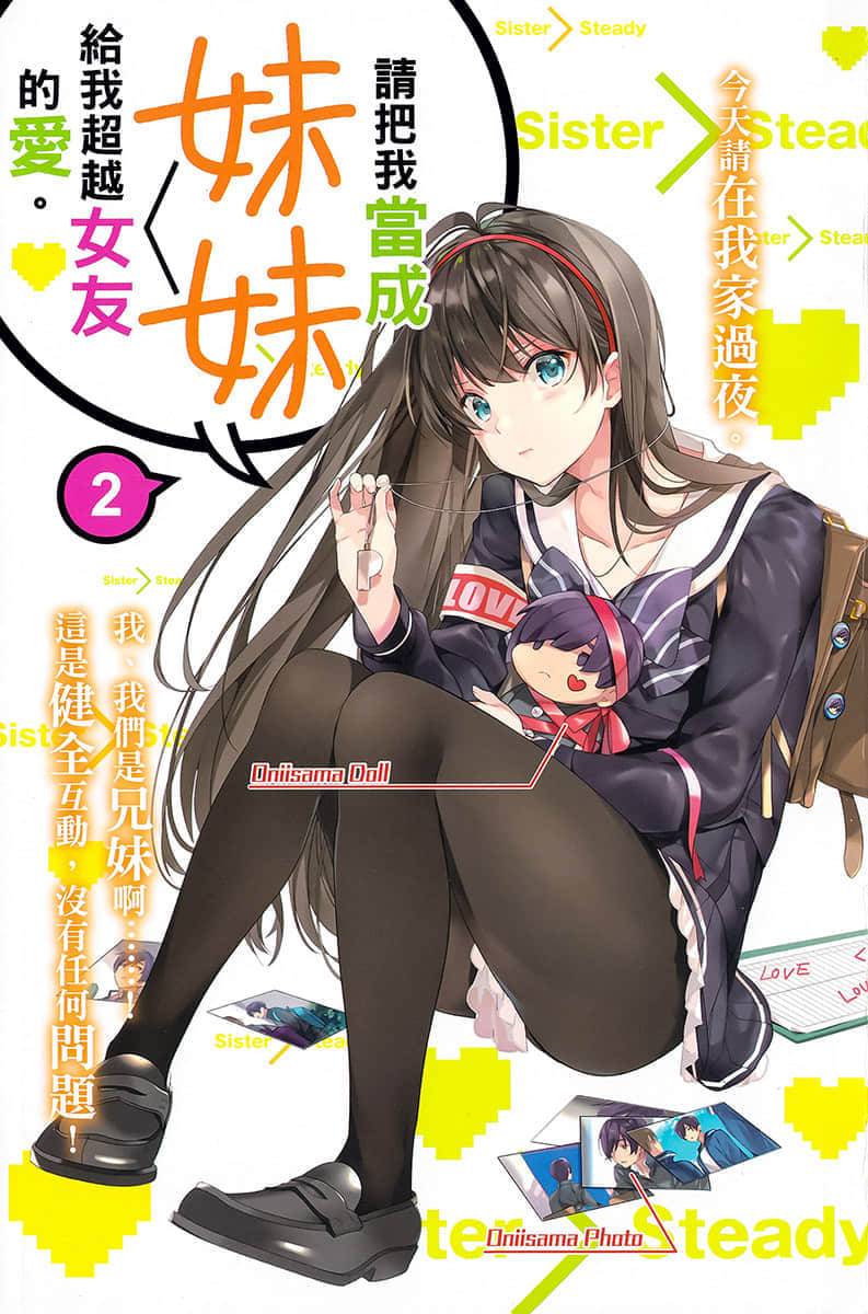 《请把我当成妹妹，给我超越女友的爱。》2 插图（2）