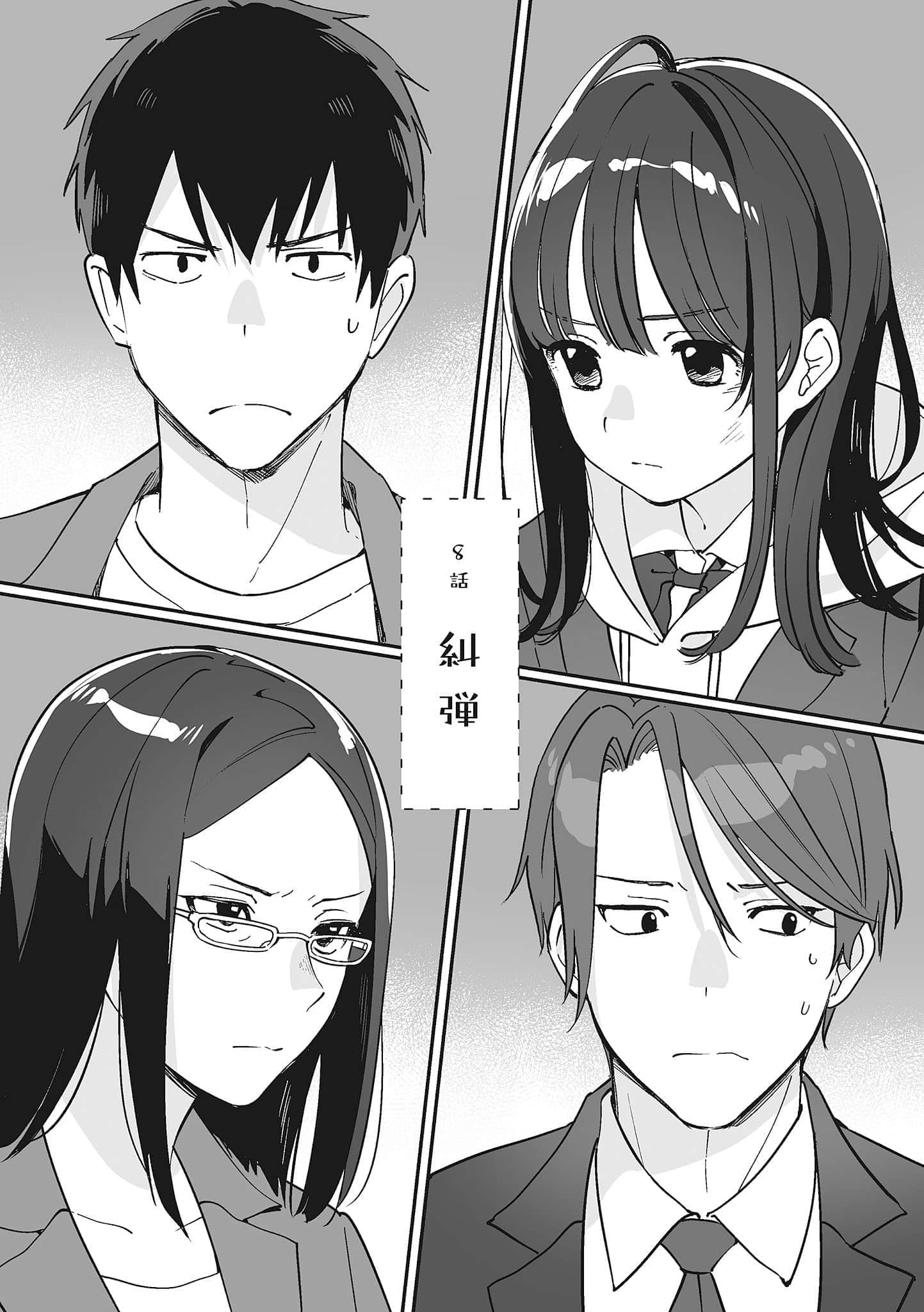 《刮掉胡子的我与捡到的女高中生》5 第8话 痛斥插图（1）