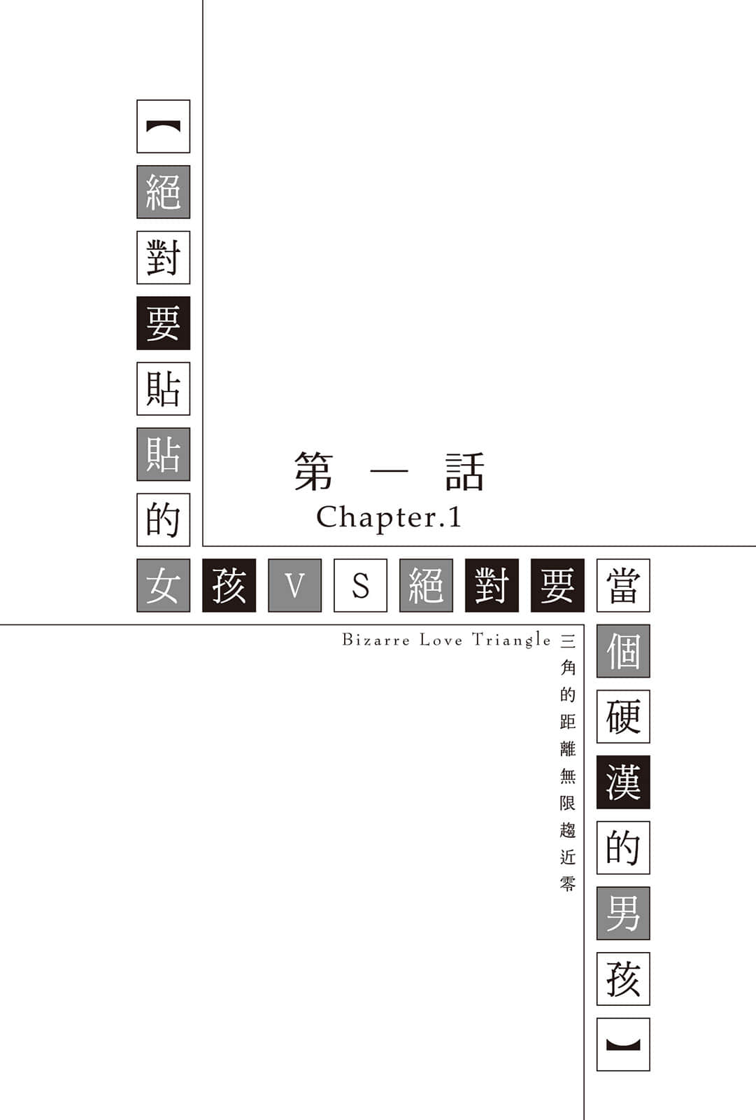 三角的距离无限趋近零小说插图（146）