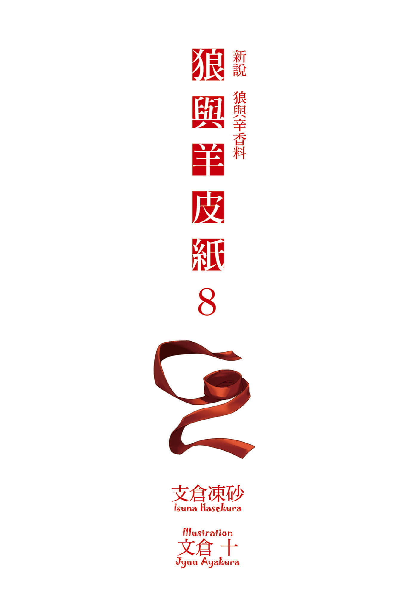 新说 狼与辛香料 狼与羊皮纸小说插图（158）