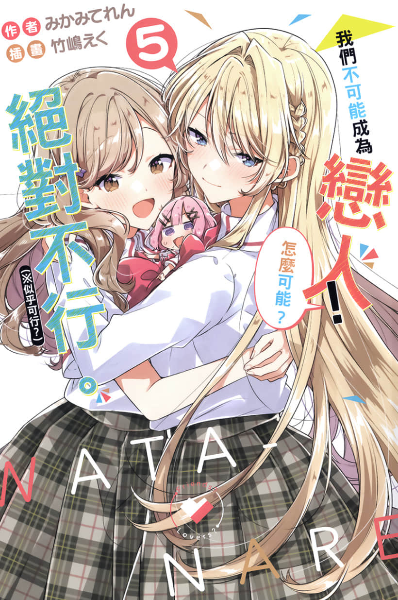 《我們不可能成爲戀人！絕對不行。 (※似乎可行？)》我們不可能成爲戀人！絕對不行。 (※似乎可行？) 5 插圖（2）