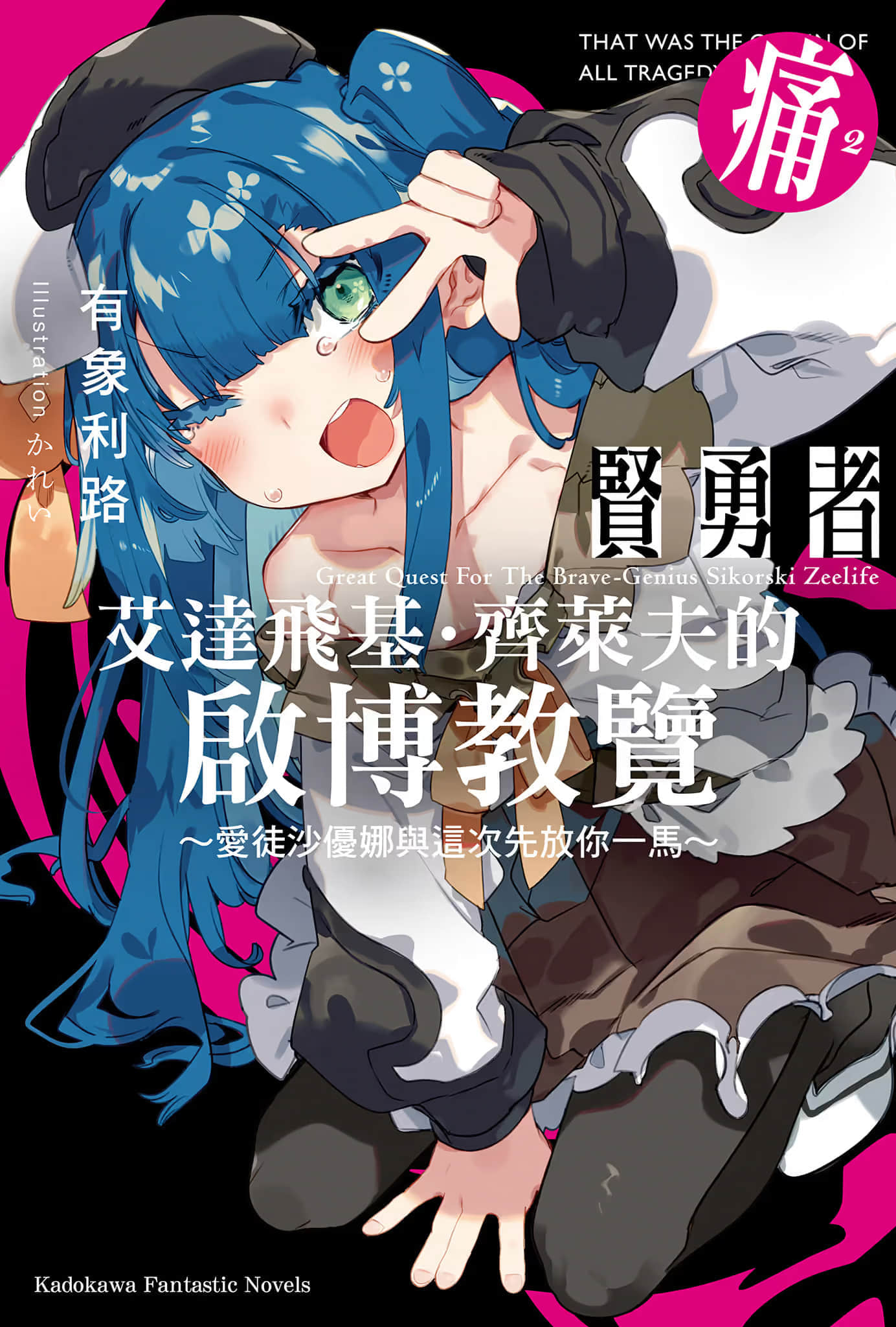 贤勇者艾达飞基·齐莱夫的启博教览小说插图（23）