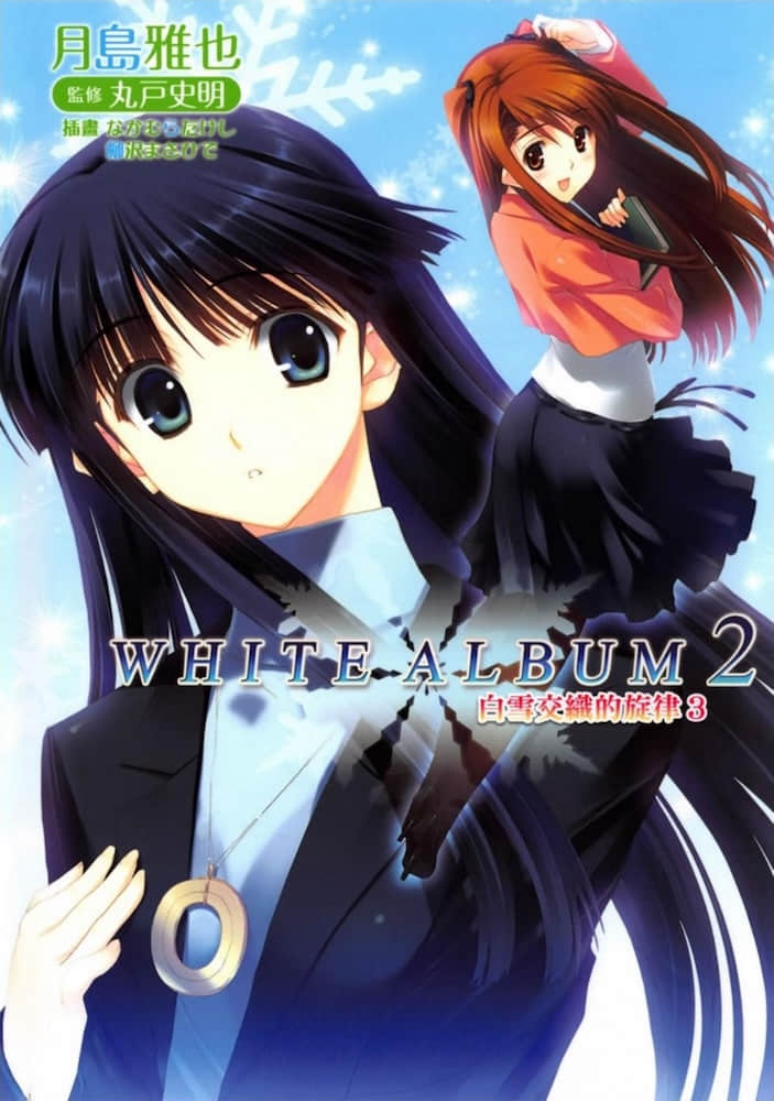 《WHITE ALBUM2 白雪交織的旋律》3 插圖（1）