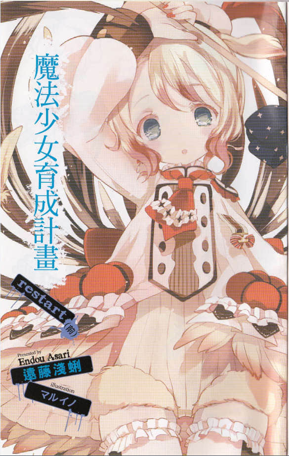 《魔法少女育成計劃》2 restart（前） 插圖（5）