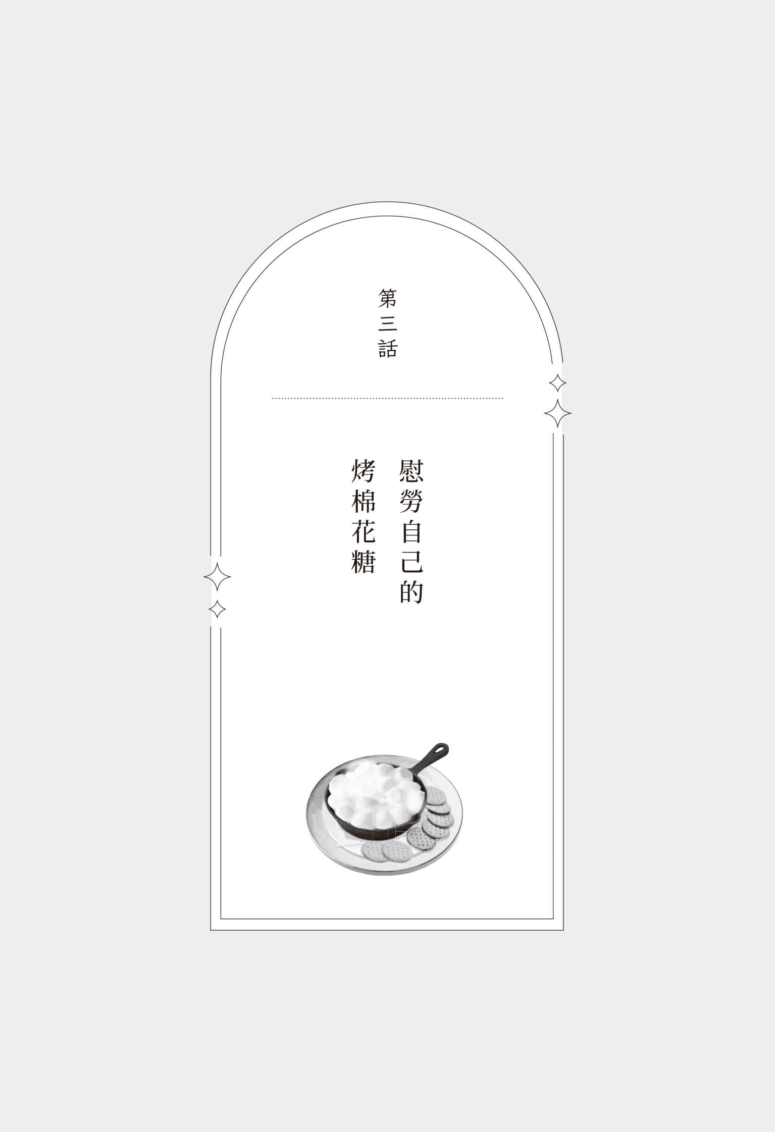 《今夜也在吃茶渡渡鸟》全一册 第三话 慰劳自己的烤棉花糖插图(1)