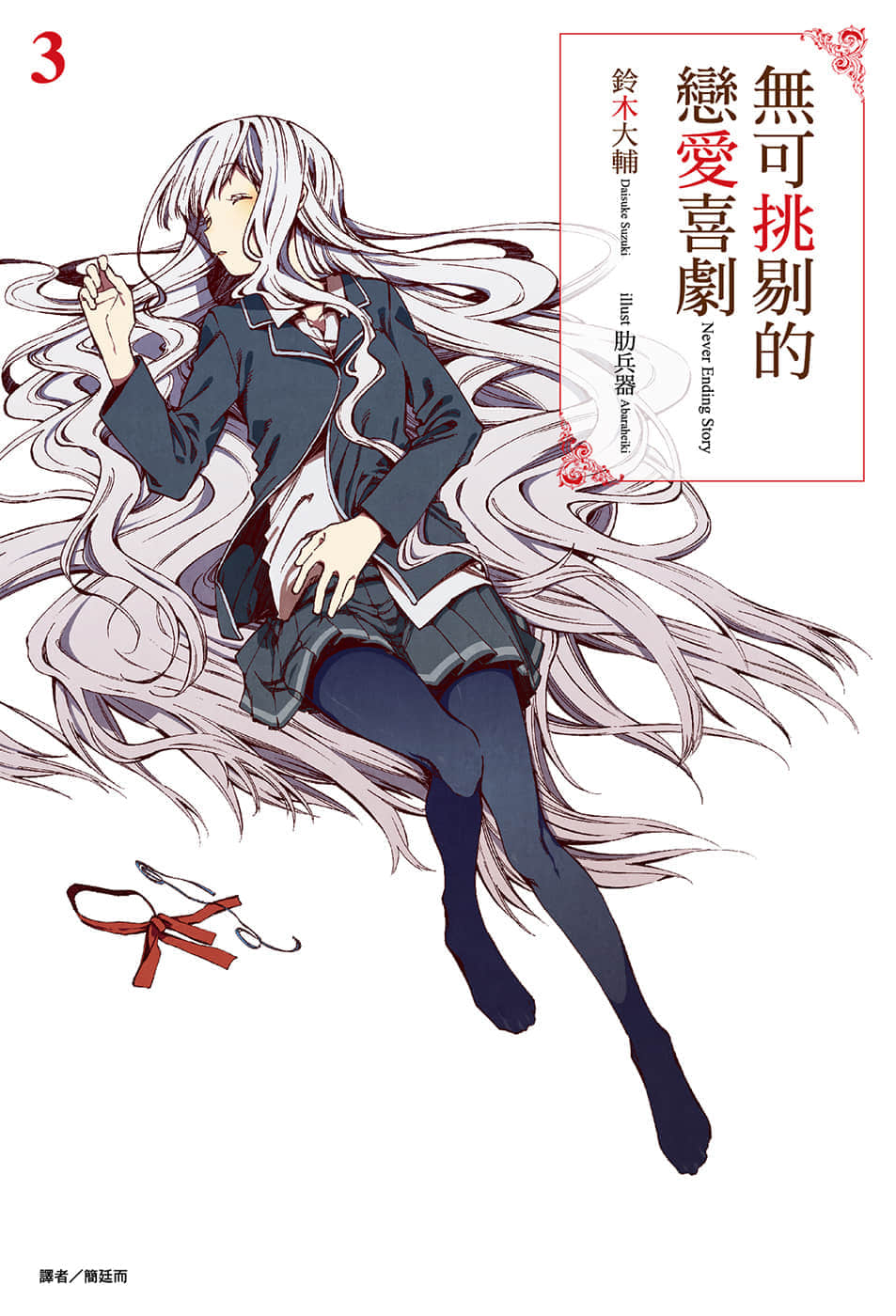 《无可挑剔的恋爱喜剧》3 插图（1）