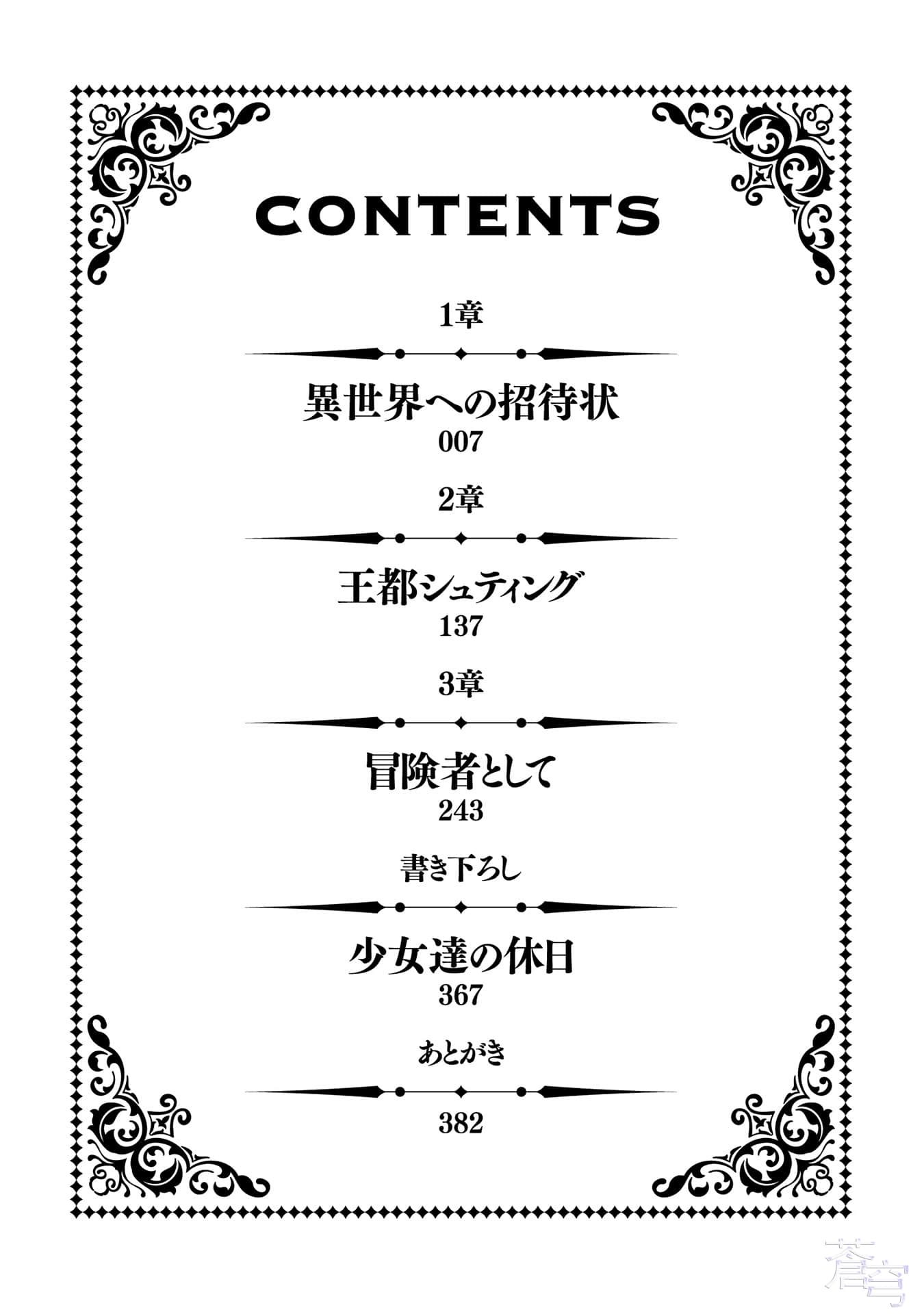 通过扭蛋增加同伴 建立最强美少女军团小说插图（1）