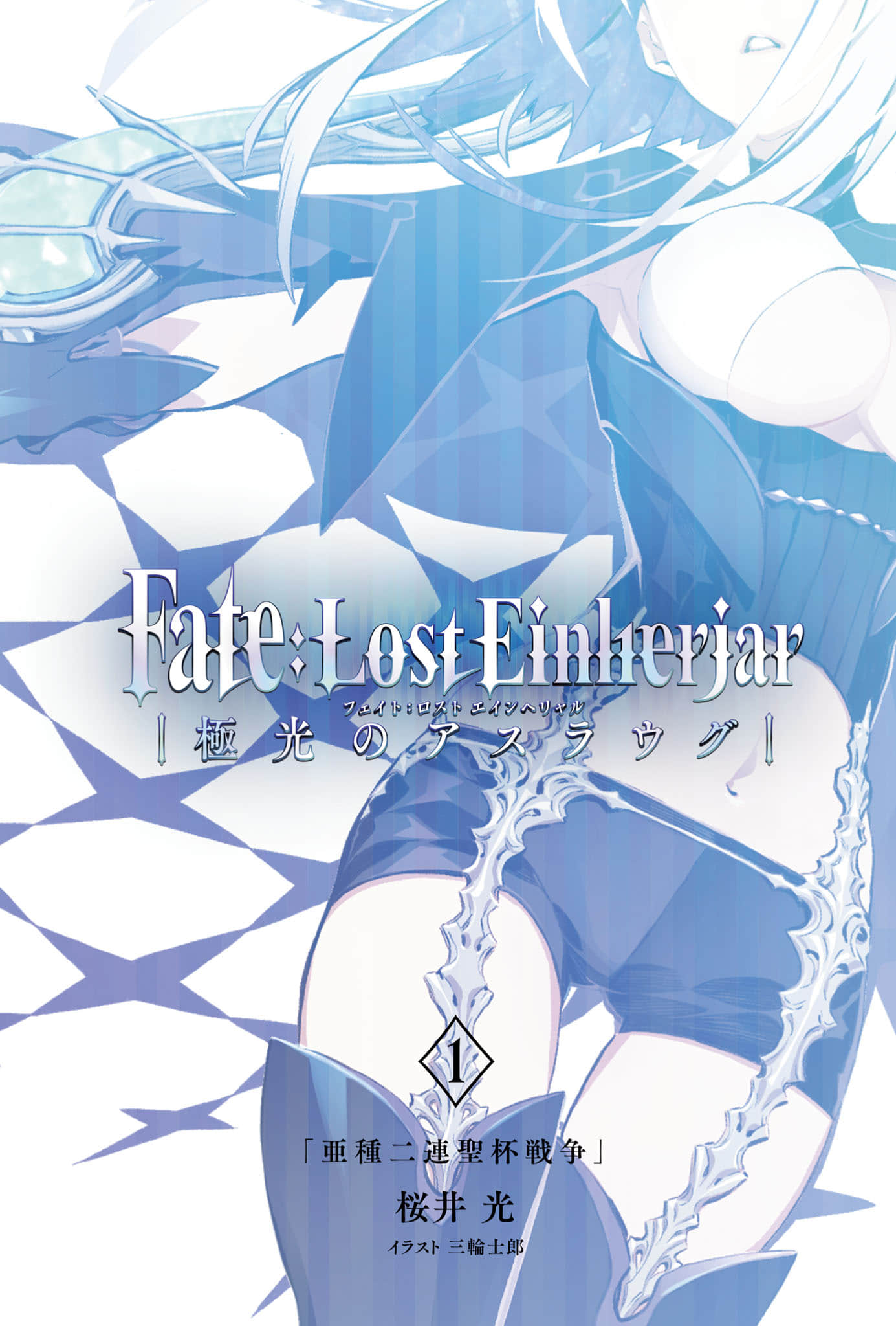 Fate：Lost Einherjar 极光的亚丝拉琪小说插图（5）