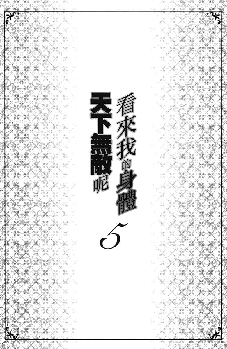 《看來我的身體天下無敵呢》5 插圖（4）