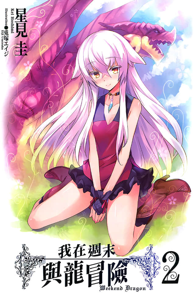 《我在周末与龙冒险》2 插图（2）