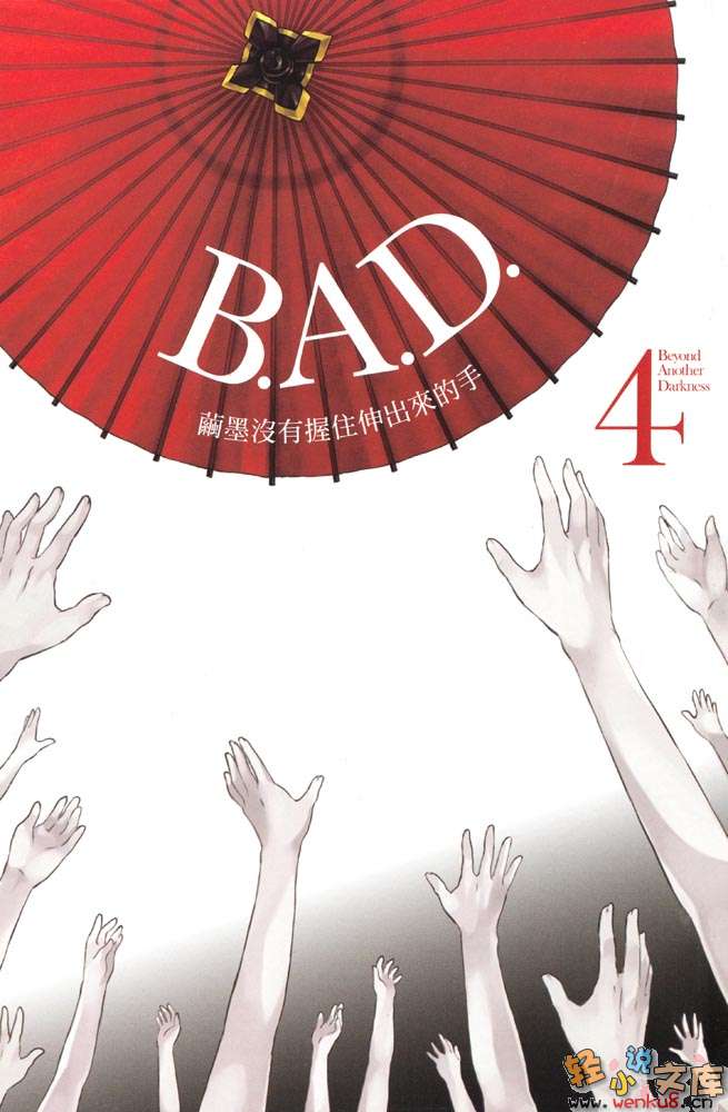 《B.A.D事件簿》1 茧墨今天也要吃巧克力 插图（4）