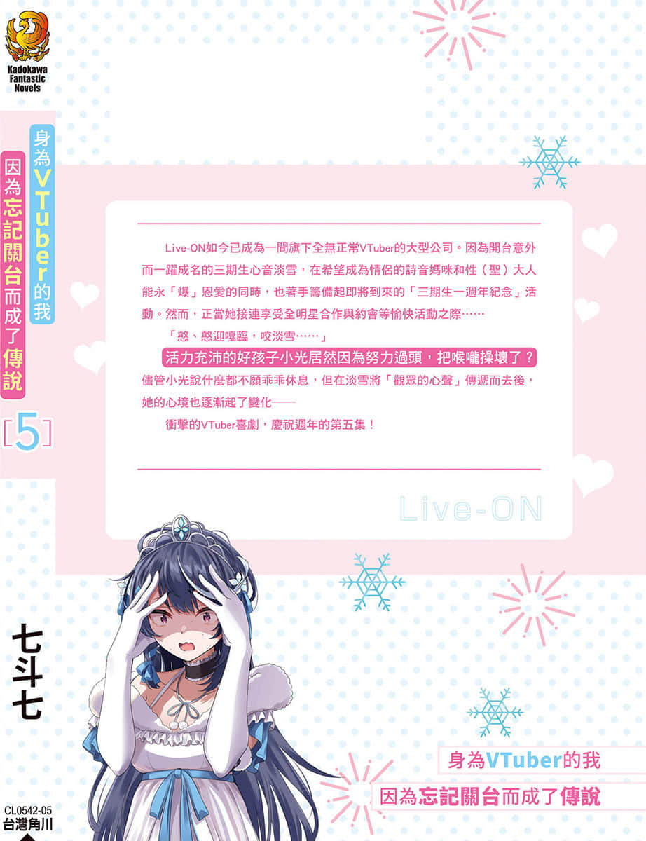 《身为VTuber的我因为忘记关台而成了传说》5 后记插图(1)