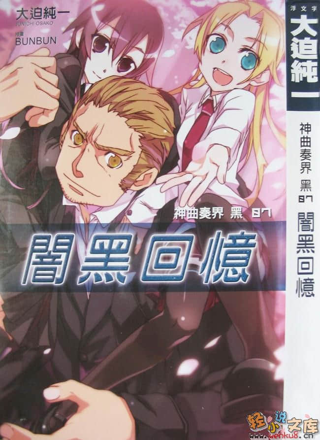 《神曲奏界 黑》7 暗黑回忆 插图（1）