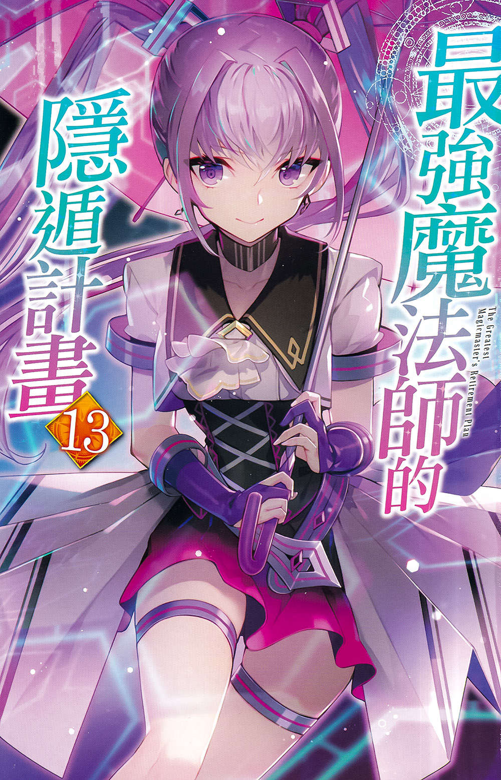 《最強魔法師的隱遁計劃》13 插圖（2）