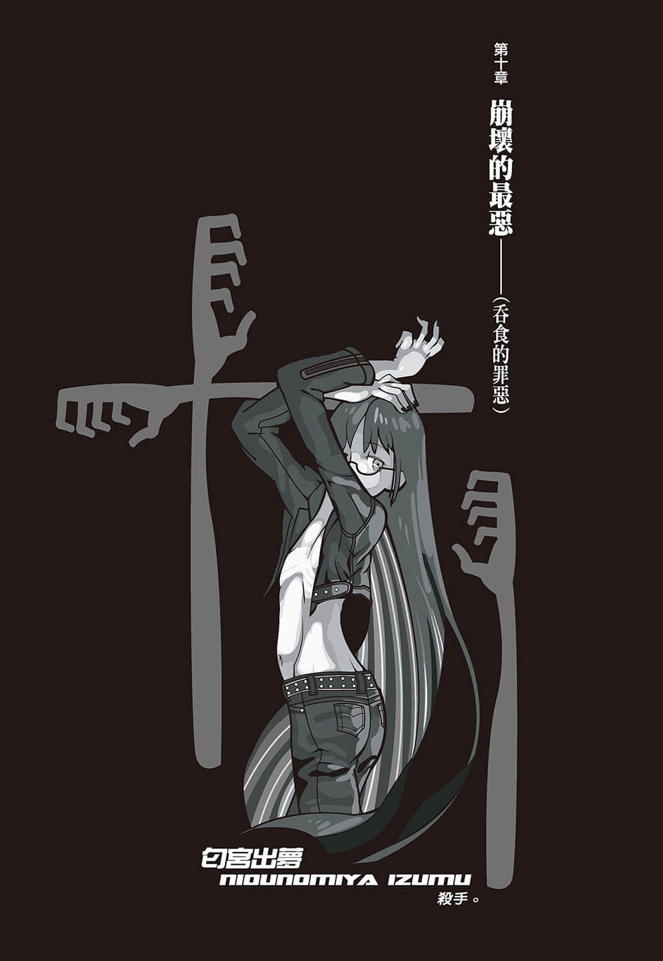 《戏言系列 新版》6 食人魔法 匂宫兄妹之杀戮奇术 第十章 崩坏的最恶（吞食的罪恶）插图（1）