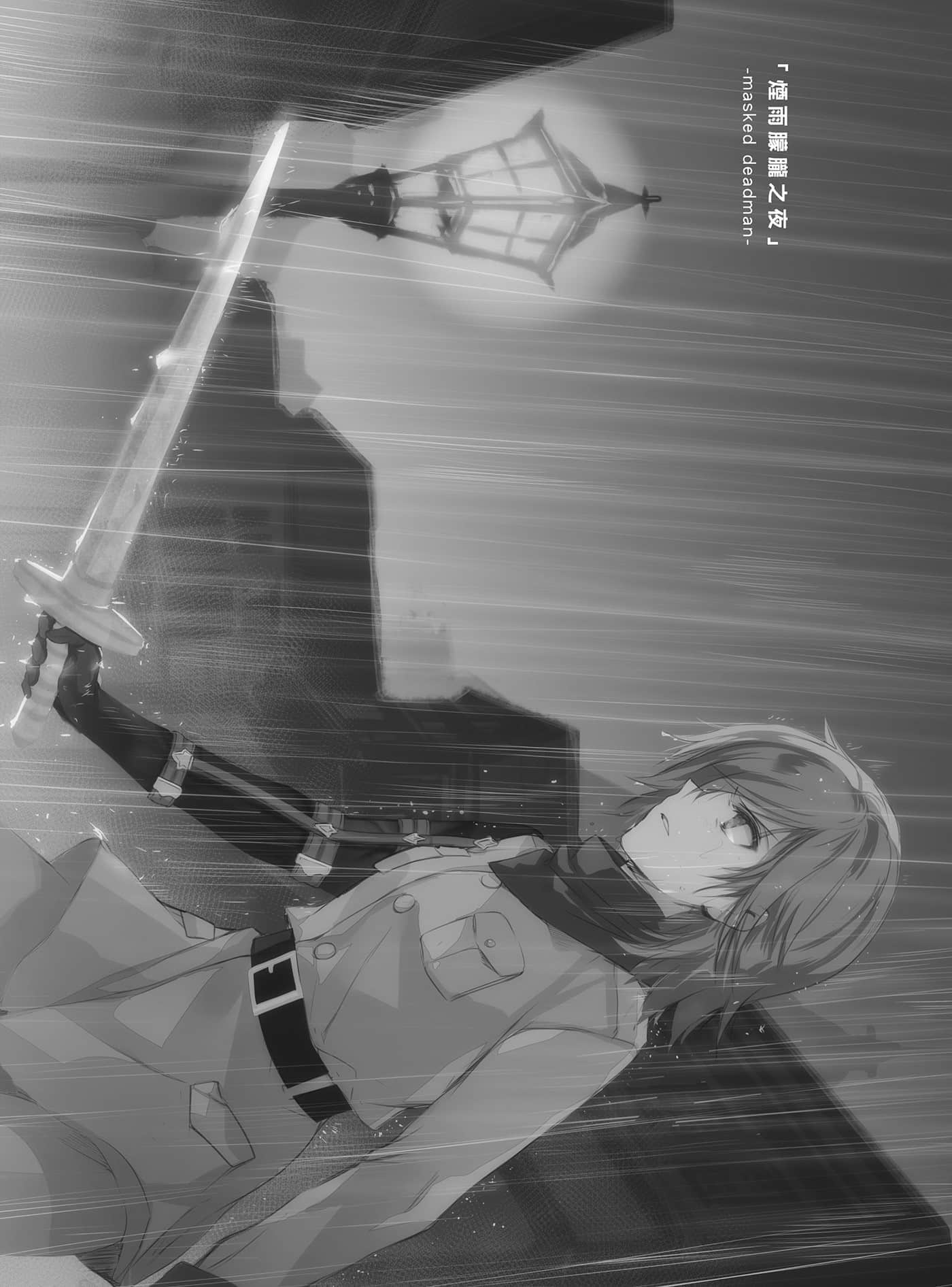 《末日时在做什么？能不能再见一面？》7 「烟雨朦胧之夜」-masked deadman-插图（1）