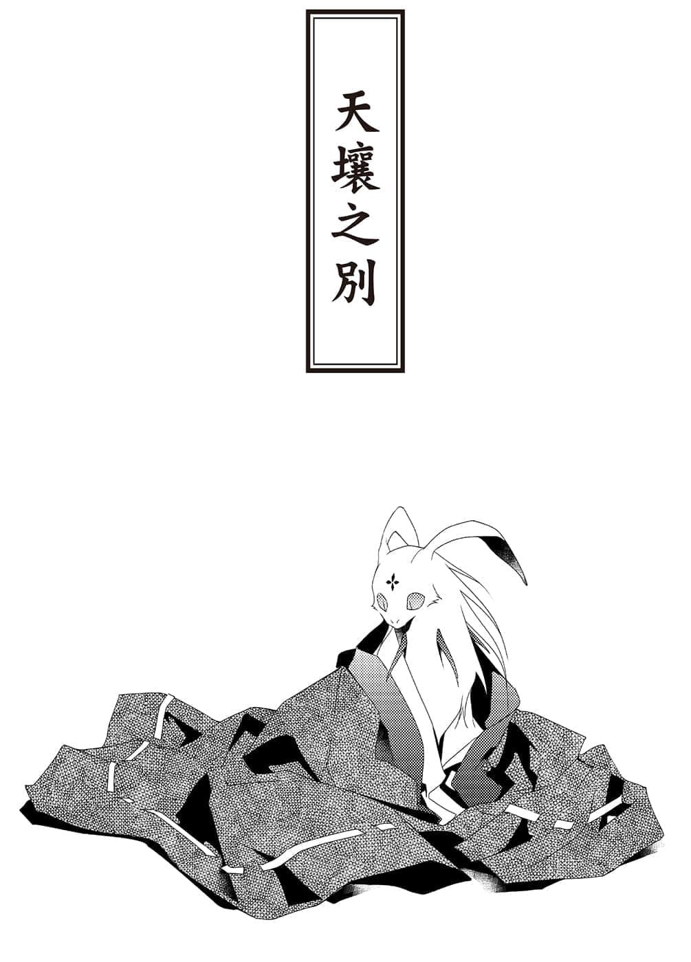 《少年陰陽師》42 浮生幻夢 插圖（5）