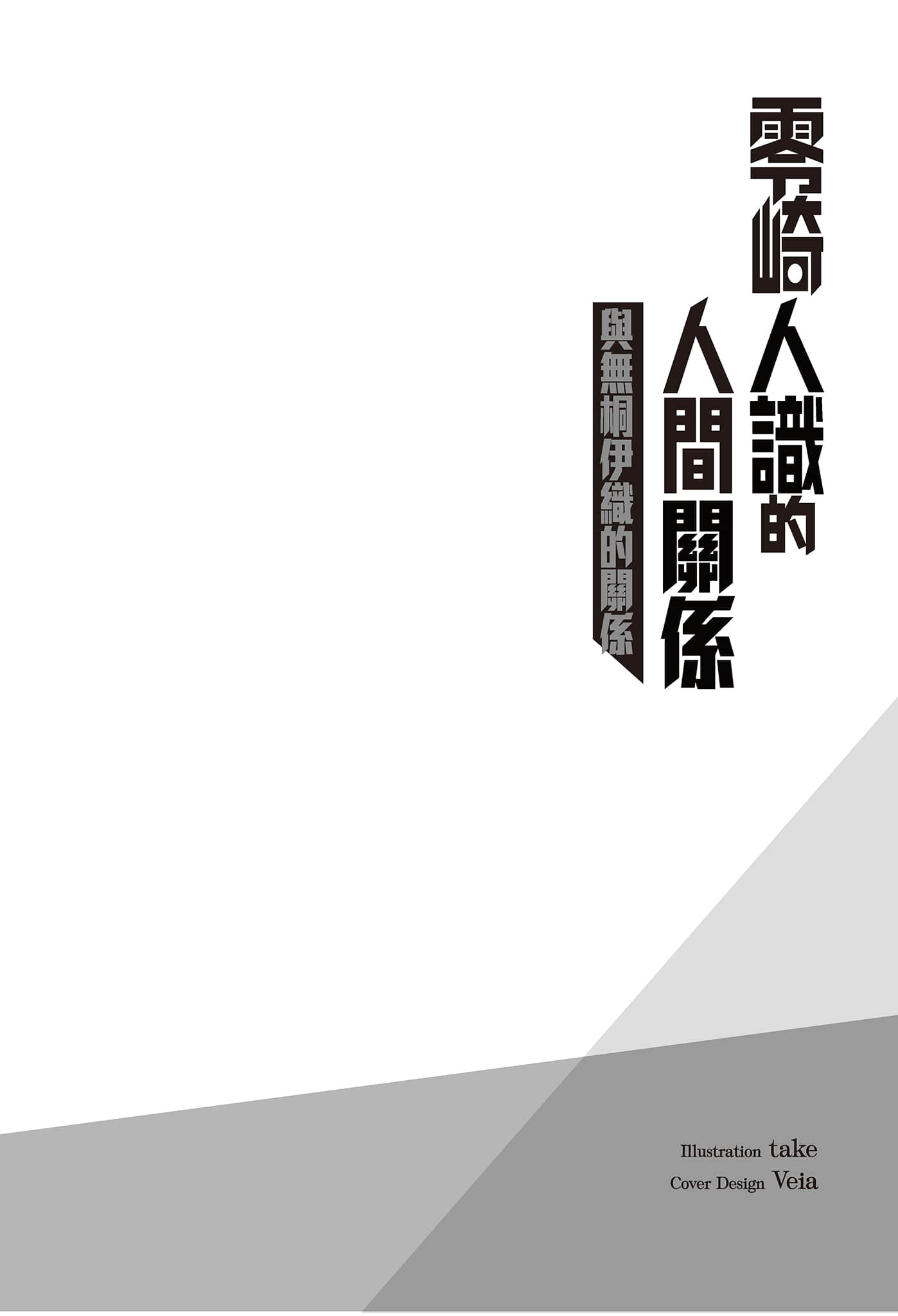 《人间系列》5 零崎人识的人间关系之与无桐伊织的关系 插图（6）