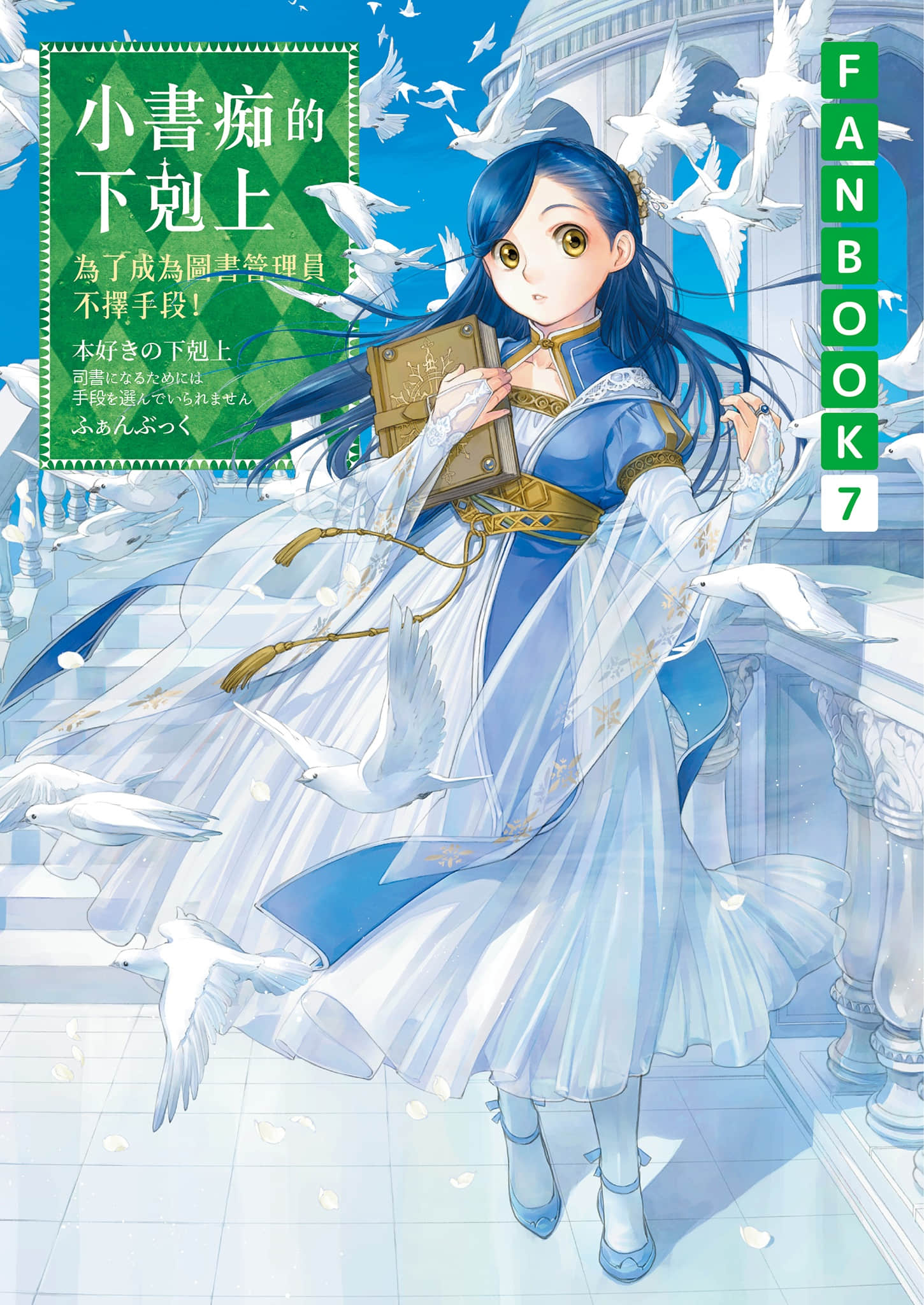 《小书痴的下克上FANBOOK》7 插图（1）