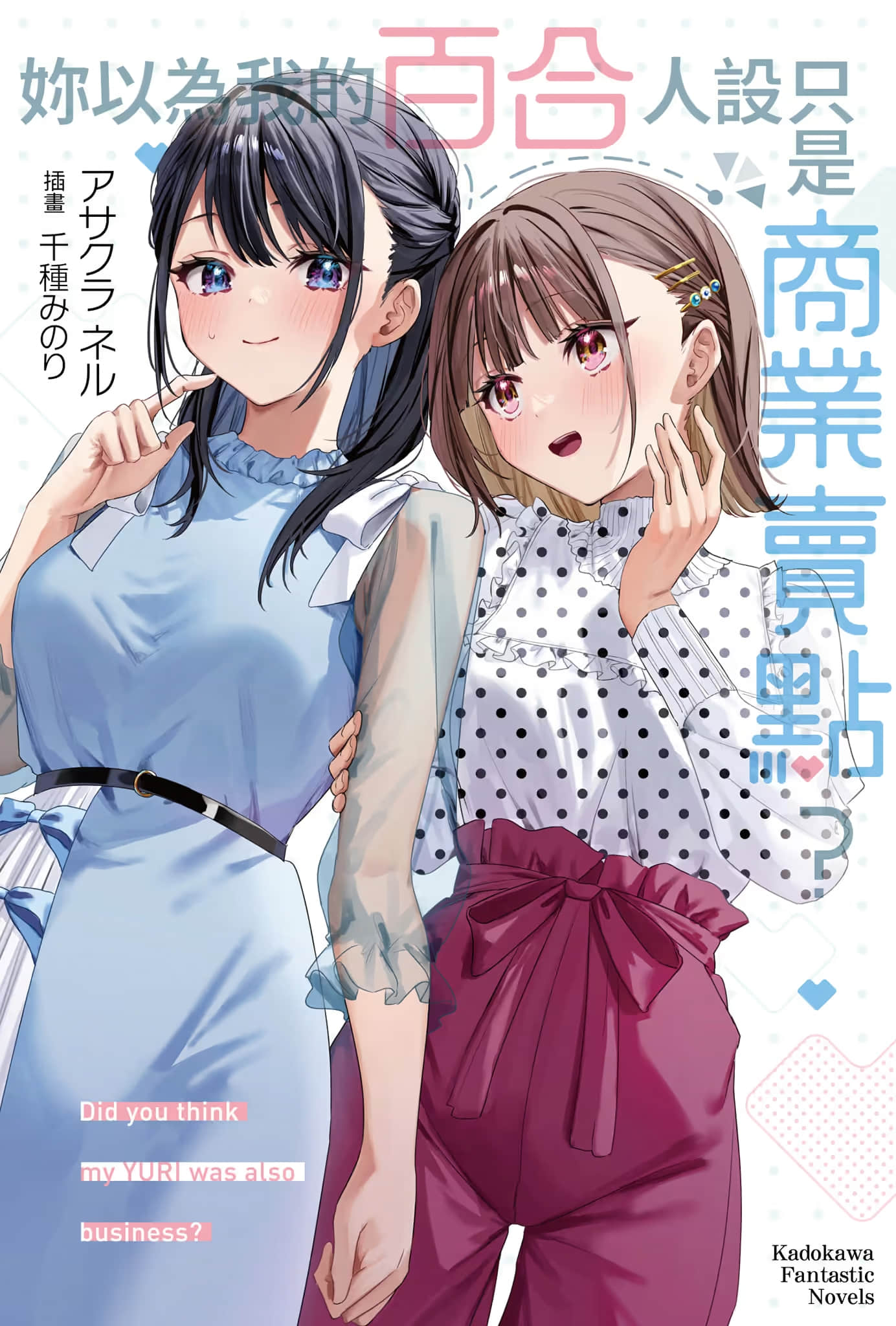 妳以为我的百合人设只是商业卖点？小说插图（12）